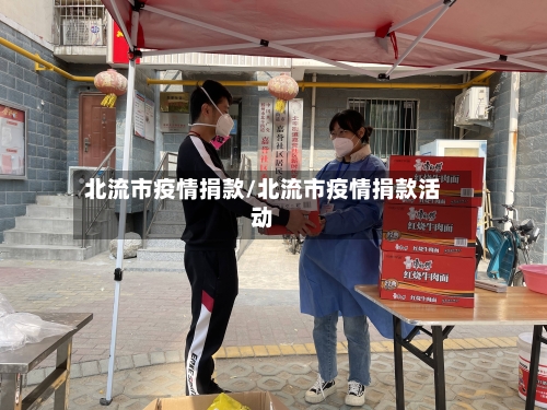 北流市疫情捐款/北流市疫情捐款活动