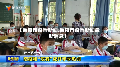 【岳阳市疫情新闻,岳阳市疫情新闻最新消息】