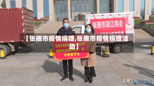 【张掖市疫情捐赠,张掖市疫情捐赠活动】-第3张图片