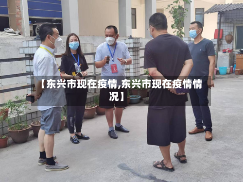 【东兴市现在疫情,东兴市现在疫情情况】