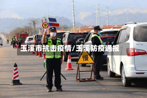 玉溪市抗击疫情/玉溪防疫通报