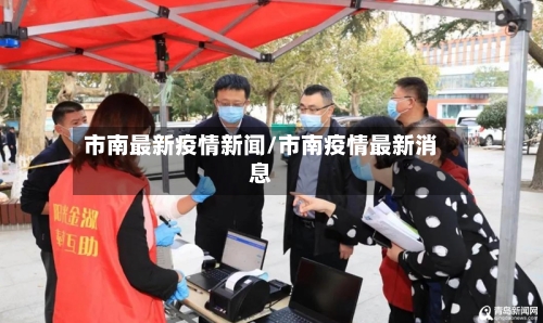 市南最新疫情新闻/市南疫情最新消息-第2张图片
