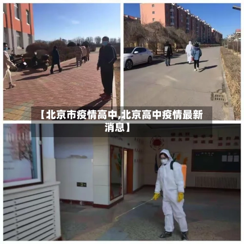 【北京市疫情高中,北京高中疫情最新消息】-第2张图片