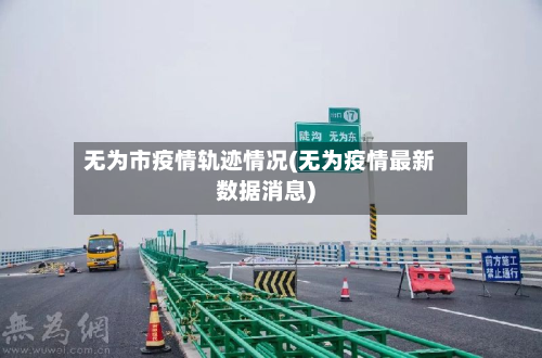 无为市疫情轨迹情况(无为疫情最新数据消息)