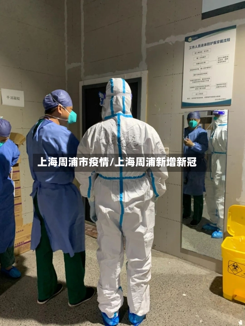 上海周浦市疫情/上海周浦新增新冠