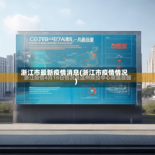 浙江市最新疫情消息(浙江市疫情情况)-第2张图片
