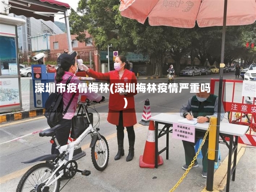 深圳市疫情梅林(深圳梅林疫情严重吗)-第2张图片