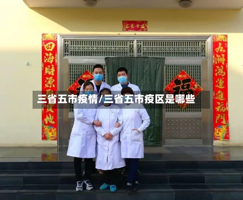 三省五市疫情/三省五市疫区是哪些