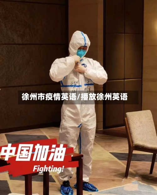 徐州市疫情英语/播放徐州英语-第2张图片