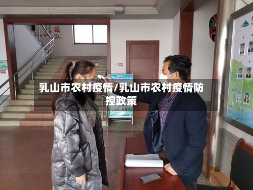 乳山市农村疫情/乳山市农村疫情防控政策