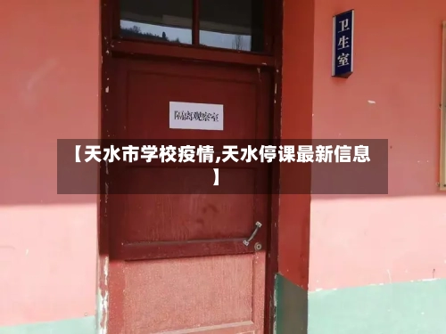 【天水市学校疫情,天水停课最新信息】