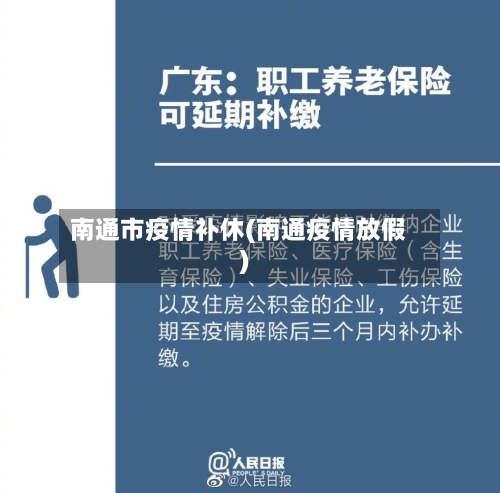 南通市疫情补休(南通疫情放假)-第2张图片