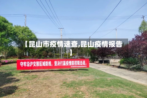 【昆山市疫情速查,昆山疫情报告】-第2张图片