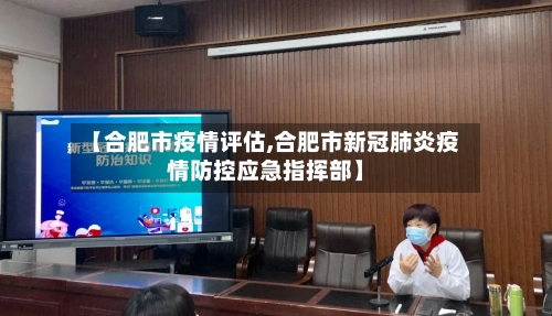 【合肥市疫情评估,合肥市新冠肺炎疫情防控应急指挥部】