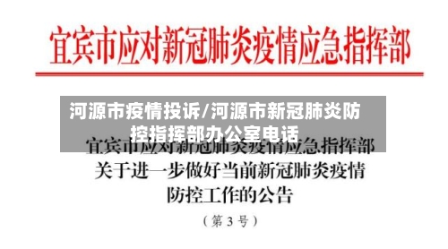 河源市疫情投诉/河源市新冠肺炎防控指挥部办公室电话