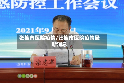 张掖市医院疫情/张掖市医院疫情最新消息