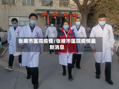 张掖市医院疫情/张掖市医院疫情最新消息-第2张图片