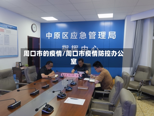 周口市的疫情/周口市疫情防控办公室-第2张图片