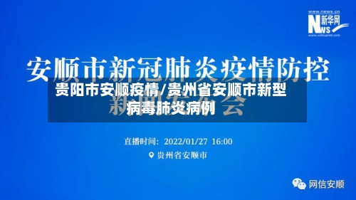 贵阳市安顺疫情/贵州省安顺市新型病毒肺炎病例