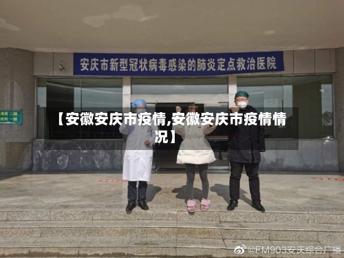 【安徽安庆市疫情,安徽安庆市疫情情况】