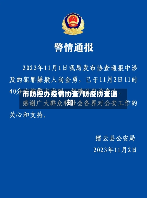 市防控办疫情协查/防疫协查通知-第2张图片