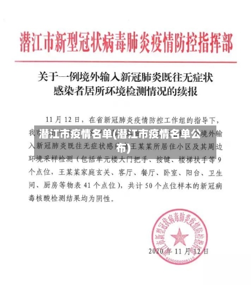潜江市疫情名单(潜江市疫情名单公布)