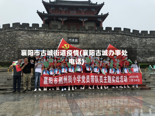 襄阳市古城街道疫情(襄阳古城办事处电话)