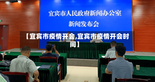 【宜宾市疫情开会,宜宾市疫情开会时间】-第3张图片