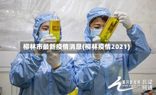 柳林市最新疫情消息(柳林疫情2021)
