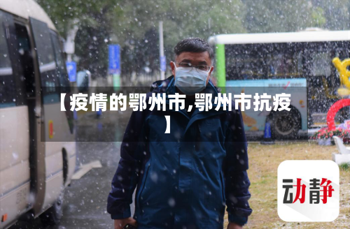 【疫情的鄂州市,鄂州市抗疫】