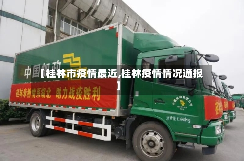 【桂林市疫情最近,桂林疫情情况通报】-第3张图片