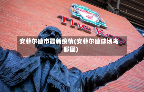 安菲尔德市最新疫情(安菲尔德球场鸟瞰图)-第2张图片