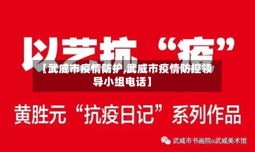 【武威市疫情防护,武威市疫情防控领导小组电话】