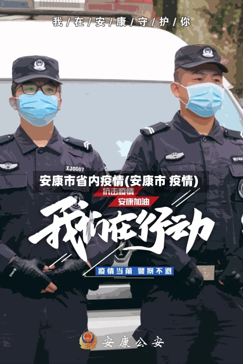 安康市省内疫情(安康市 疫情)-第2张图片