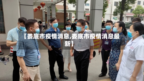 【娄底市疫情消息,娄底市疫情消息最新】-第3张图片