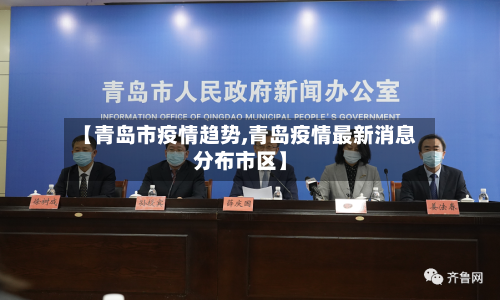 【青岛市疫情趋势,青岛疫情最新消息分布市区】