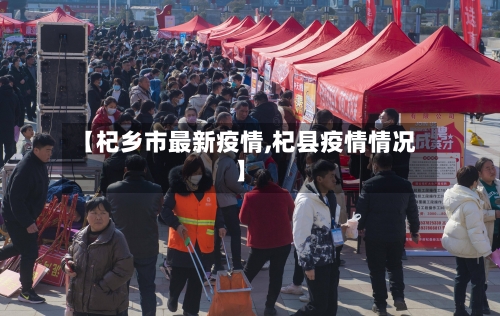 【杞乡市最新疫情,杞县疫情情况】