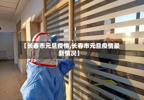 【长春市元旦疫情,长春市元旦疫情最新情况】-第2张图片