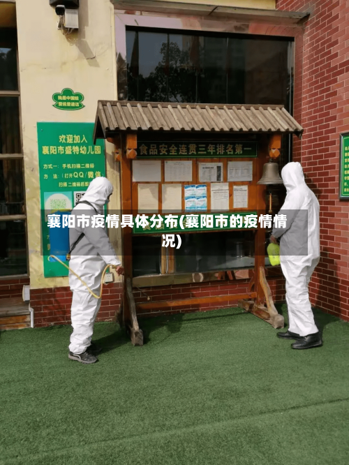 襄阳市疫情具体分布(襄阳市的疫情情况)