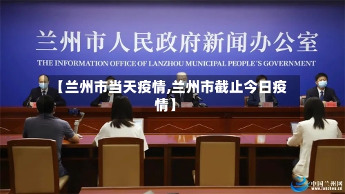 【兰州市当天疫情,兰州市截止今日疫情】