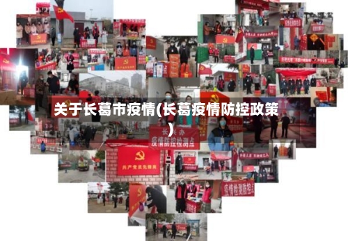 关于长葛市疫情(长葛疫情防控政策)