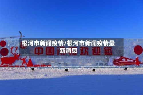 根河市新闻疫情/根河市新闻疫情最新消息