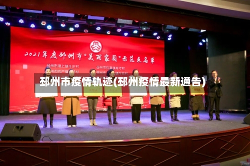 邳州市疫情轨迹(邳州疫情最新通告)