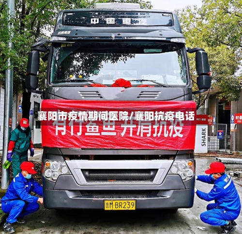 襄阳市疫情期间医院/襄阳抗疫电话