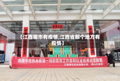 【江西哪市有疫情,江西省那个地方有疫情】-第2张图片