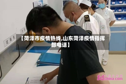 【菏泽市疫情热线,山东菏泽疫情指挥部电话】-第3张图片