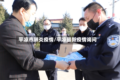 平凉市肺炎疫情/平凉最新疫情询问