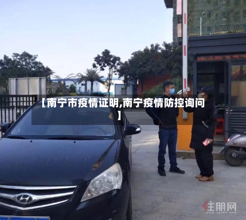 【南宁市疫情证明,南宁疫情防控询问】