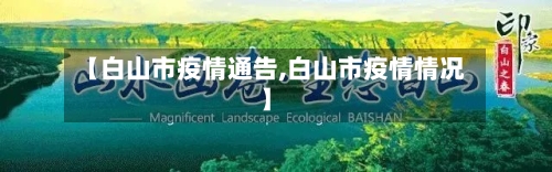 【白山市疫情通告,白山市疫情情况】