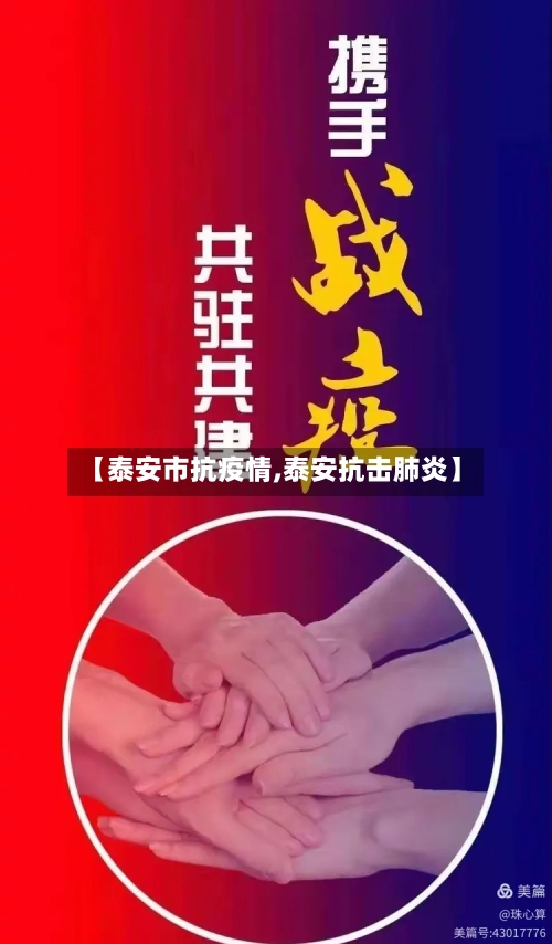 【泰安市抗疫情,泰安抗击肺炎】